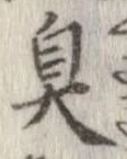 Located 臭