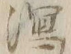 字潟