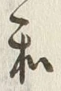 字和