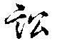 Đã định vị 訟