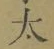 “太”字