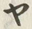 「ヰ」字