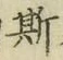 文字 斯