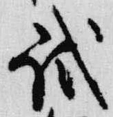 Đã định vị 試