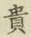 𡨸貴