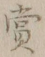 𡨸賞