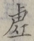 “虚”字