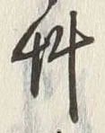 𡨸草