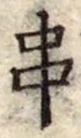 位置定マレル串