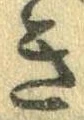 未割り当ての位置