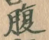 Character 腹
