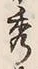 字秀