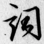 Located 詞