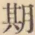 「期」字