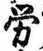 已定位未指定