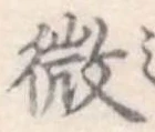 已定位微