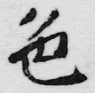 文字 色