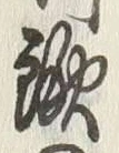 Chữ 歌