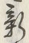 「新」字