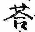 Đã định vị 答