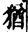 “猶”字