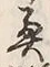 Character 奥