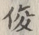 Located 俊