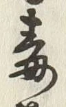 Character 毒