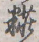 位置定マレル粧