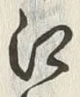 𡨸江