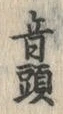 文字音
