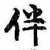 Located 伴