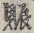 已定位賑