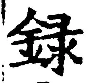 Chữ 録