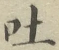 「吐」字