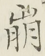 “崩”字