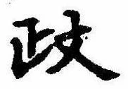 㐌定位政