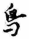 Đã định vị 烏