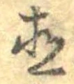 直の位置