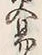字易