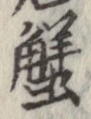 蟹，已得其位