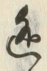 Character 逃