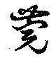 位置定マレル莞