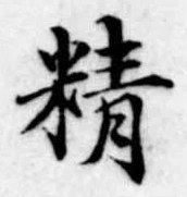Đã định vị 精
