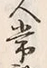 字常