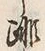 Chữ 酢