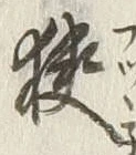 文字 狭