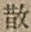 Character 散