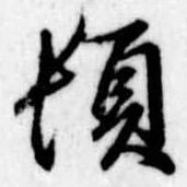 頓 위치 확인됨