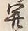 Character 開